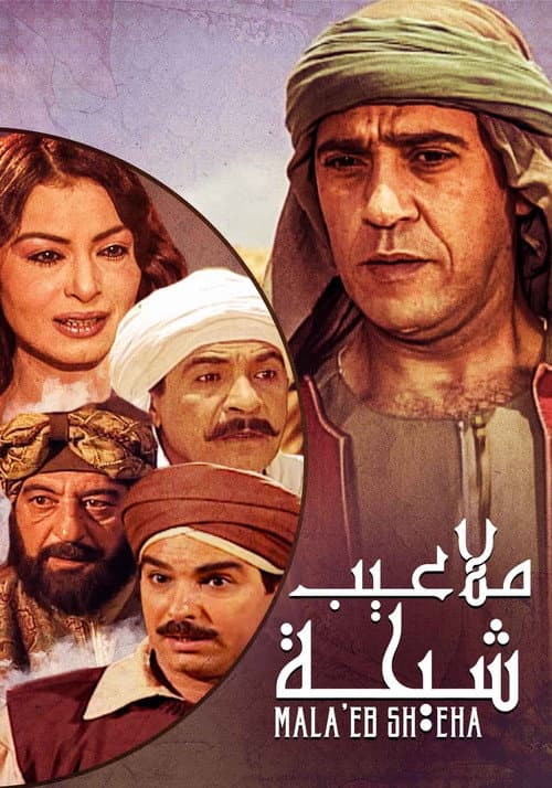 ملاعيب شيحة Season 1 poster