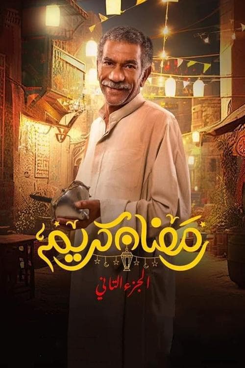 Ramadan Kareem Season 2 poster