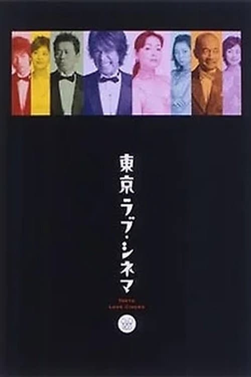 東京ラブシネマ Season 1 poster