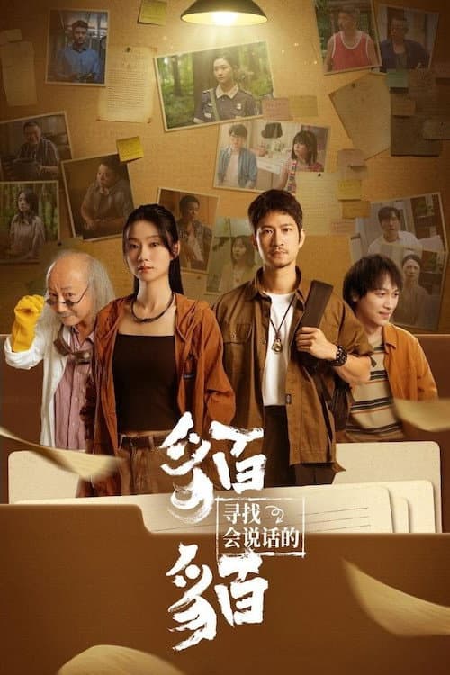 寻找会说话的貊貊 Season 1 poster