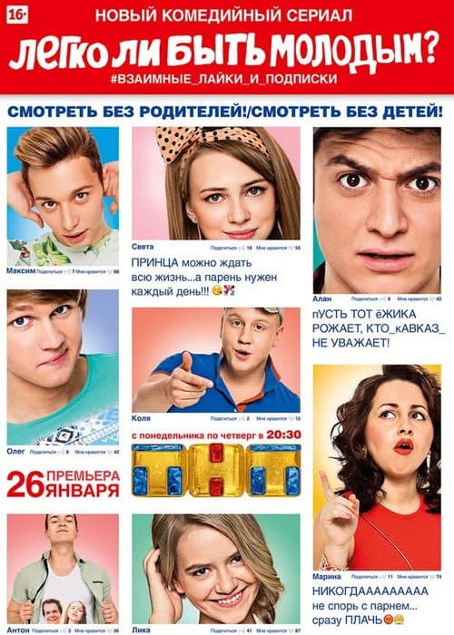 Легко ли быть молодым? Season 1 poster