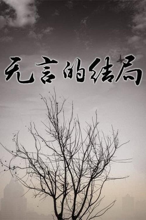 无言的结局 Season 1 poster