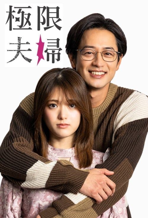 Extreme Married Couple Season 1 poster