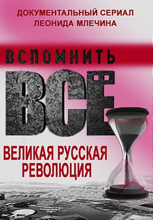 Вспомнить всё. Великая русская революция Season 1 poster