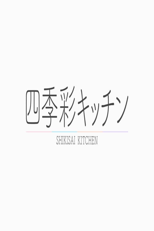 四季彩キッチン Season 1 poster