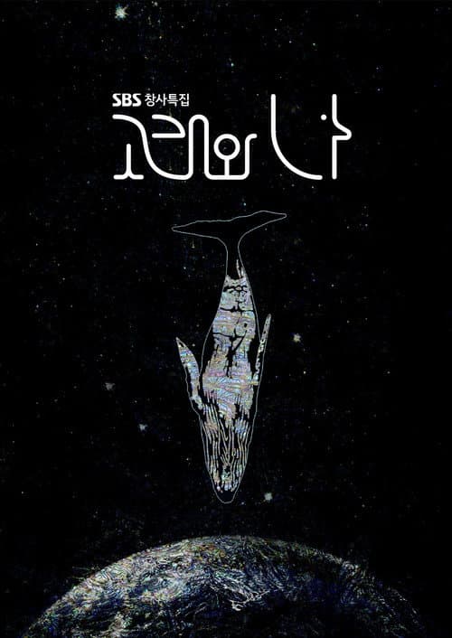 Whales and I Season 1 poster