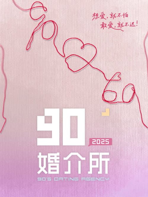 90婚介所 Season 3 poster