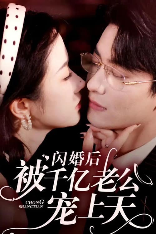 闪婚后被千亿老公宠上天 Season 1 poster