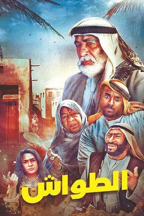 الطواش Season 1 poster