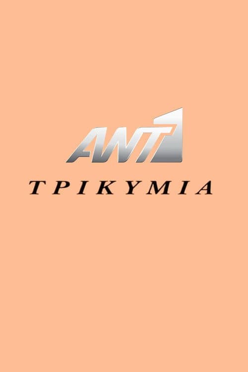Τρικυμία Season 1 poster