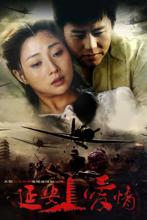 延安爱情 Season 1 poster