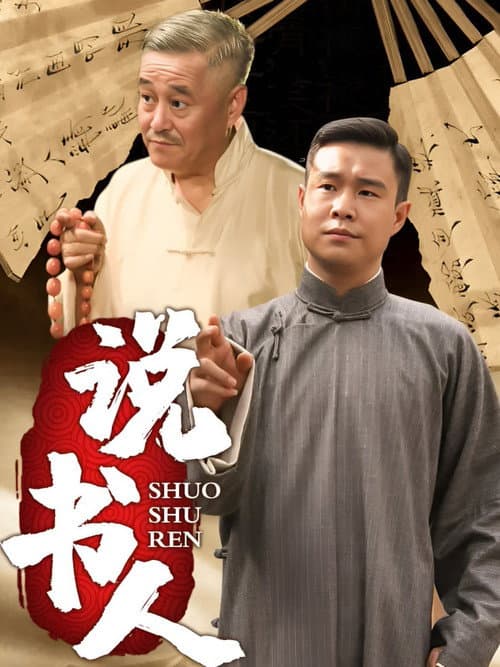说书人 Season 1 poster