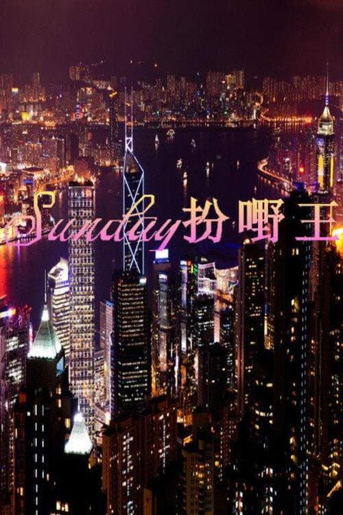 Sunday扮嘢王 Season 1 poster