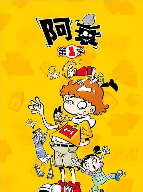 阿衰 Season 1 poster