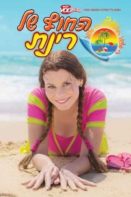 Rinat Beach Season 1 poster