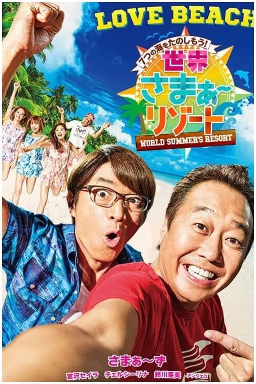 Sekai Summer Resort Season 1 poster