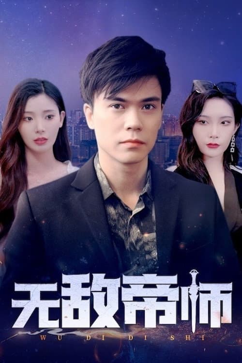 无敌帝师 Season 1 poster