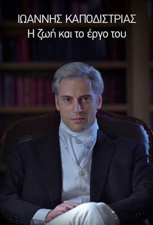 Ioannis Kapodistrias - His Life and Work Miniseries poster