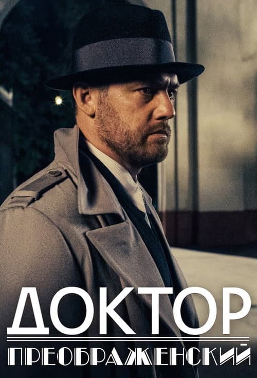 Dr. Preobrazhensky Season 2 poster