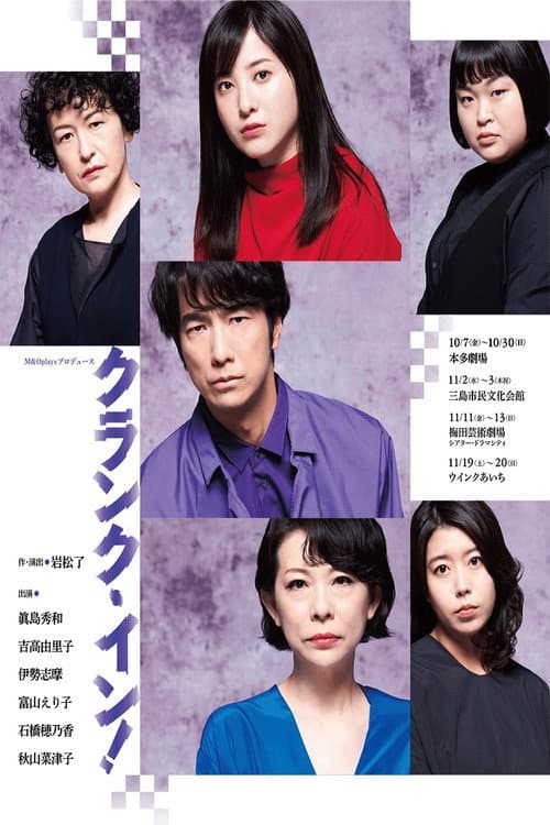 M&Oplaysプロデュース「クランク・イン！」 Season 1 poster