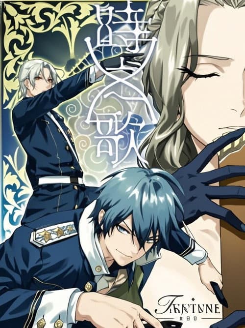 时之歌—暮日醒觉诗 谍影篇 Season 1 poster