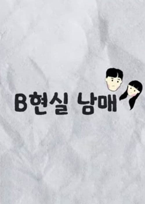 BReal Bro&Sis Season 1 poster