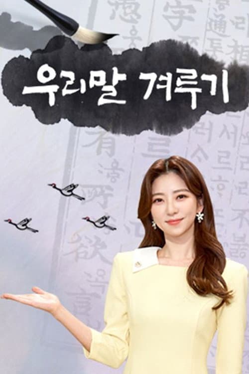 우리말 겨루기 Season 1 poster