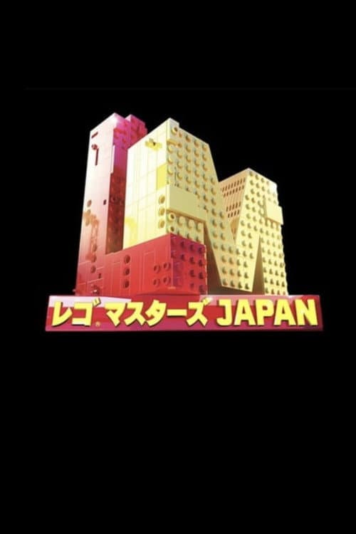 Lego Masters Japan Season 2 poster