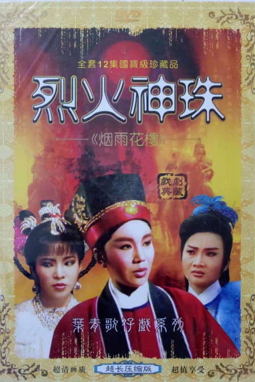 煙雨花樓 Season 1 poster