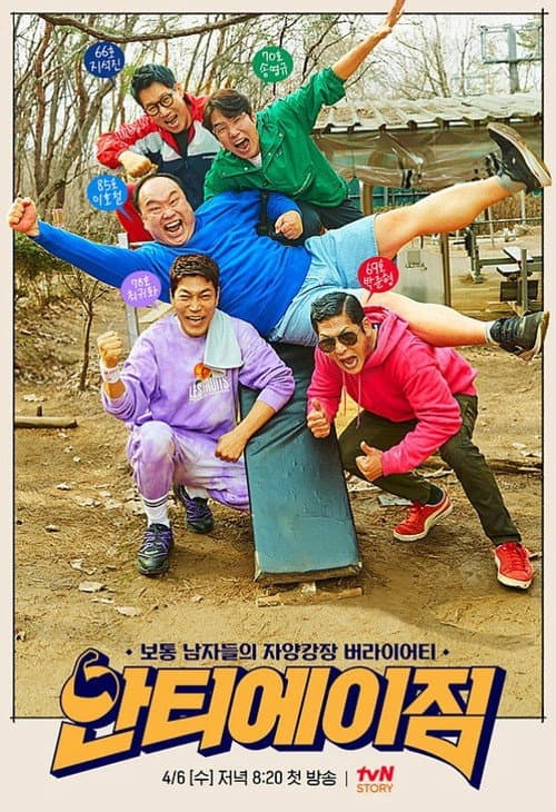 안티에이짐 Season 1 poster