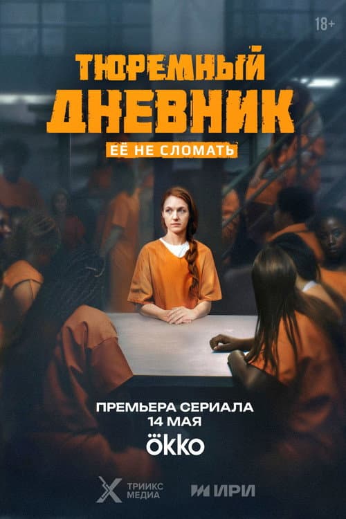 Prison Diary Season 1 poster