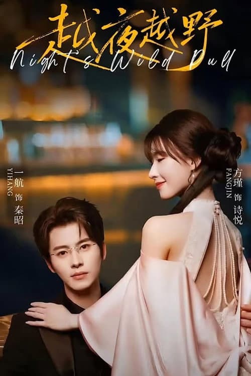 越夜越野 Season 1 poster