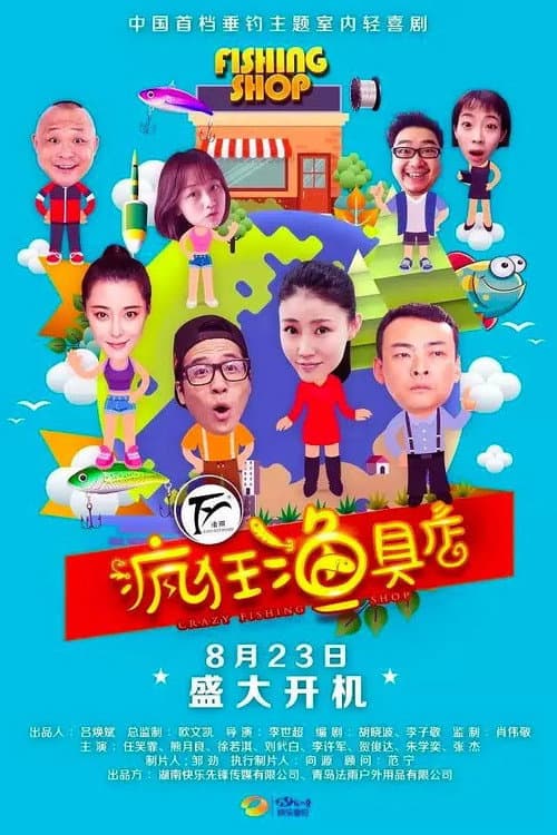 疯狂渔具店 Season 1 poster