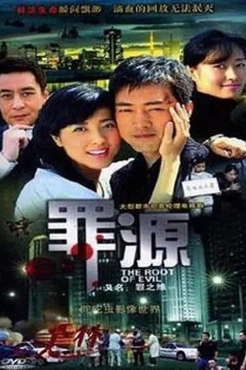 罪之缘 Season 1 poster