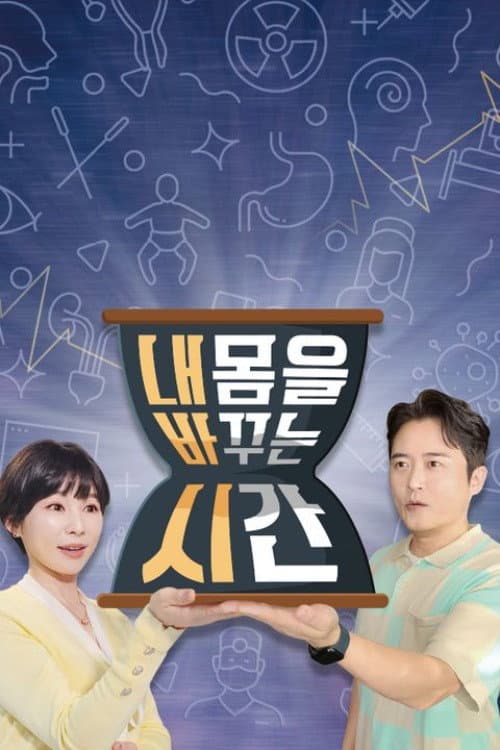 내 몸을 바꾸는 시간 Season 1 poster