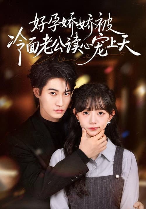 好孕娇娇被冷面老公读心宠上天 Season 1 poster