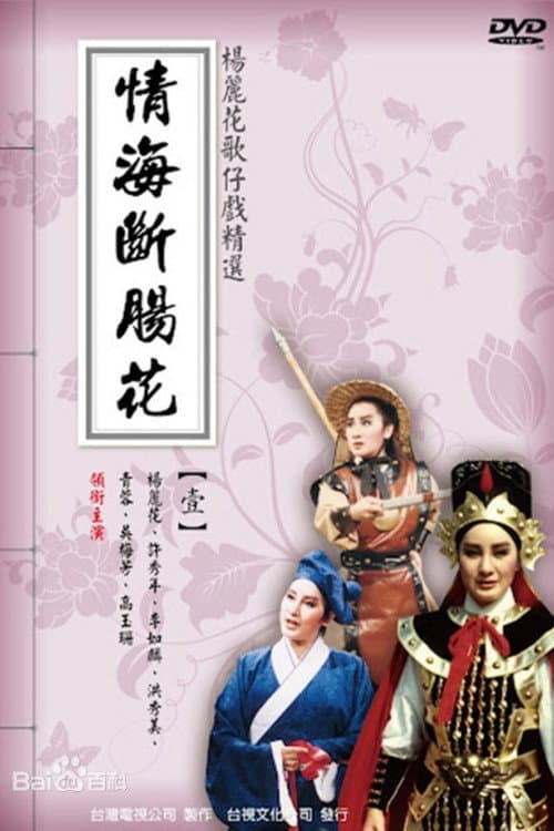 情海斷腸花 Season 1 poster
