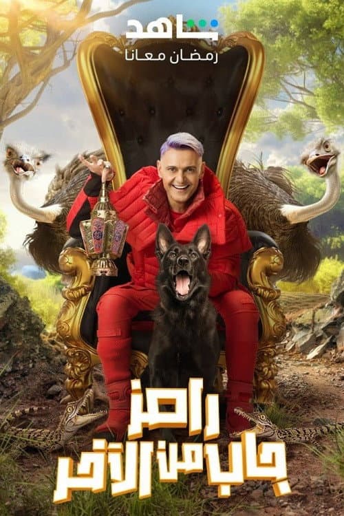Ramez Brought It From The Last Ramez Gab Min El Akher poster
