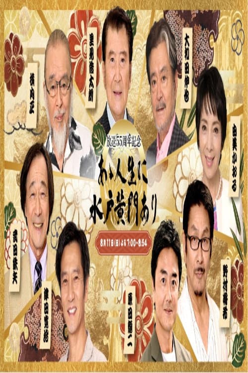 あゝ人生に水戸黄門あり Season 1 poster