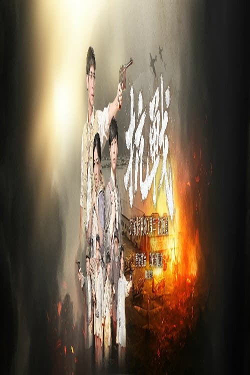 The War of Resistance Season 1 poster