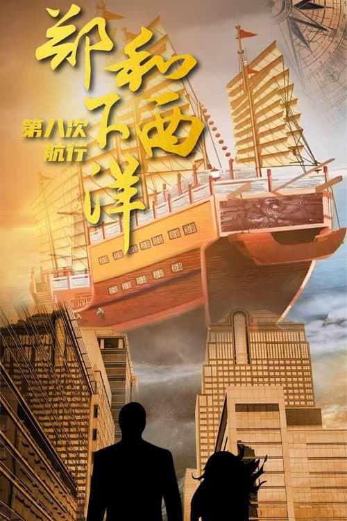 郑和下西洋：沧海新途 Season 1 poster