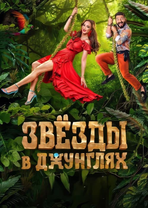 Звёзды в джунглях Season 1 poster
