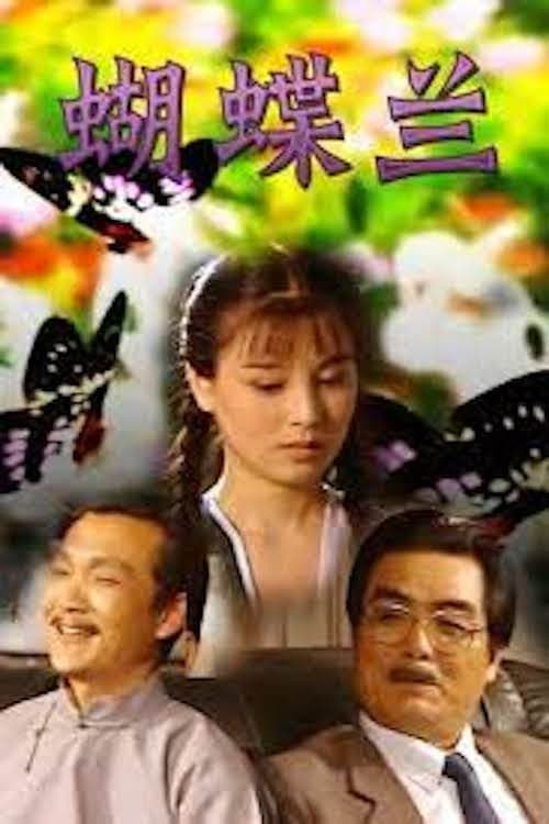 蝴蝶兰 Season 1 poster