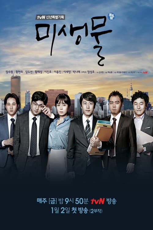 미생물 Season 1 poster