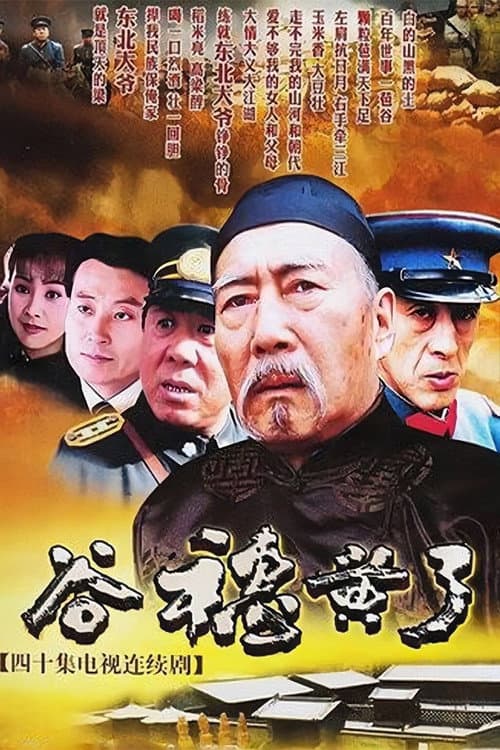 谷穗黄了 Season 1 poster