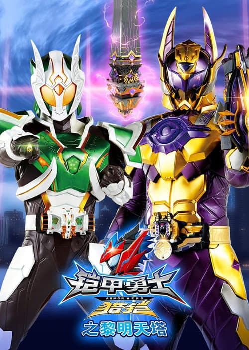 Armor Hero Hunter Season 2: Heaven Tower of Dawn poster
