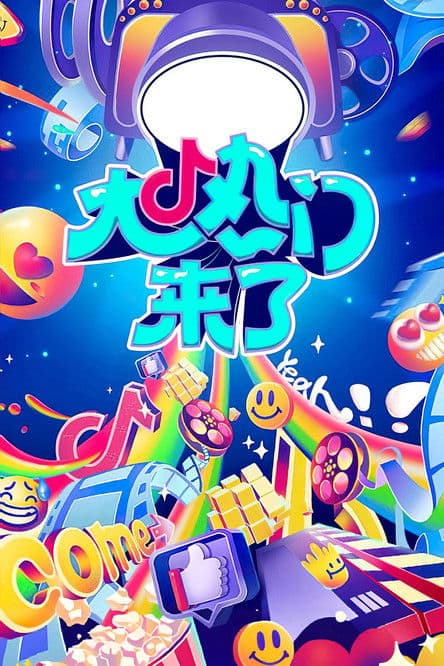 Da Re Men Lai Le Season 1 poster