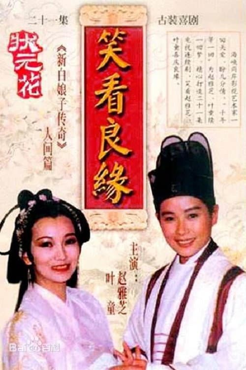 狀元花之笑看良緣 Season 1 poster