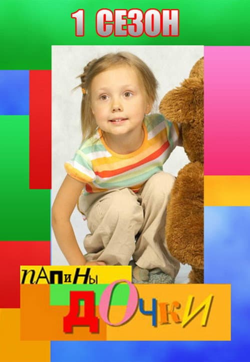 Daddy's Daughters Season 1 poster