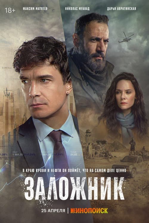 Hostage Season 1 poster